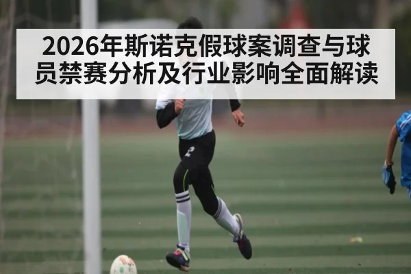 2026年斯诺克假球案调查与球员禁赛分析及行业影响全面解读